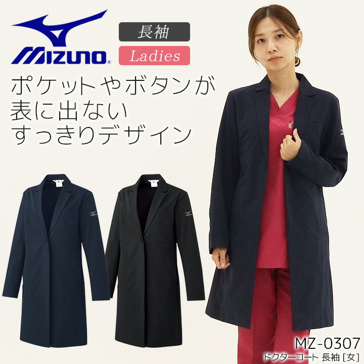 ミズノ ドクターコート 女性用 MZ-0307 長袖 医療用 白衣 レディース 病院 医者 医師 クリニック 制菌 制電 ストレッチ MIZUNO