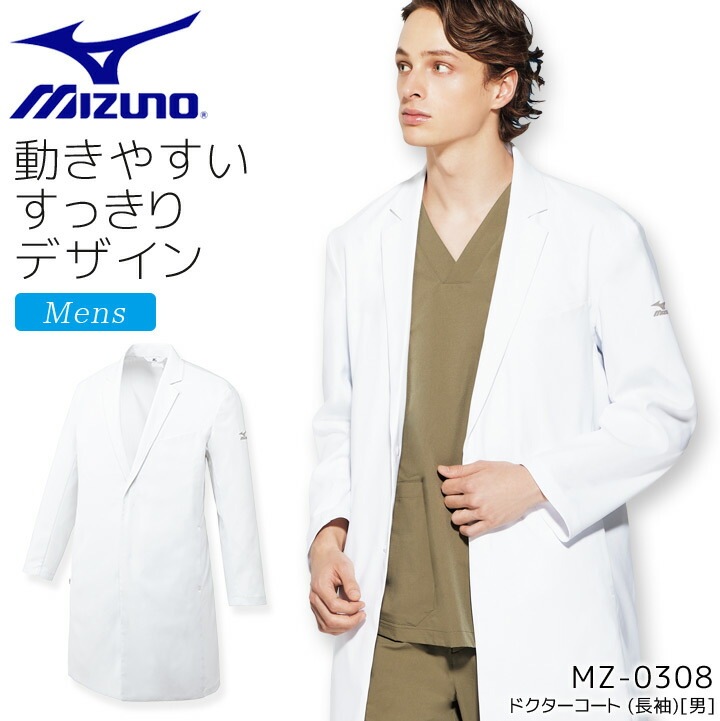 ミズノ ドクターコート 長袖 男性用 MZ-0308 メンズ 白衣 ストレッチ 制電 制菌 病院 医師 医者 クリニック 医療用 MIZUNO