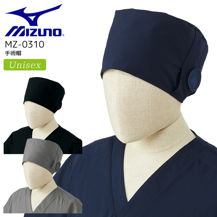 ミズノ 手術帽 ユニセックス   医療用 白衣 MZ-0310 キャップ メガネスリット マスクかけ ストレッチ 制菌 制電 病院 看護師 医者 介護士 クリニック MIZUNO