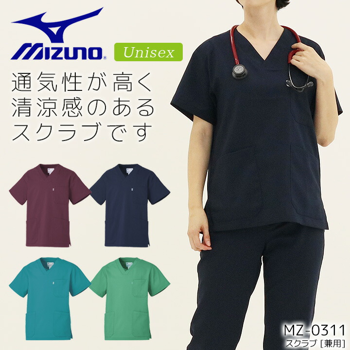 ミズノ スクラブ 男女兼用 MZ-0311 医療用 白衣 病院 看護師 医者 介護士 クリニック ナース 制電 制菌 ストレッチ 通気性 レディース メンズ MIZUNO