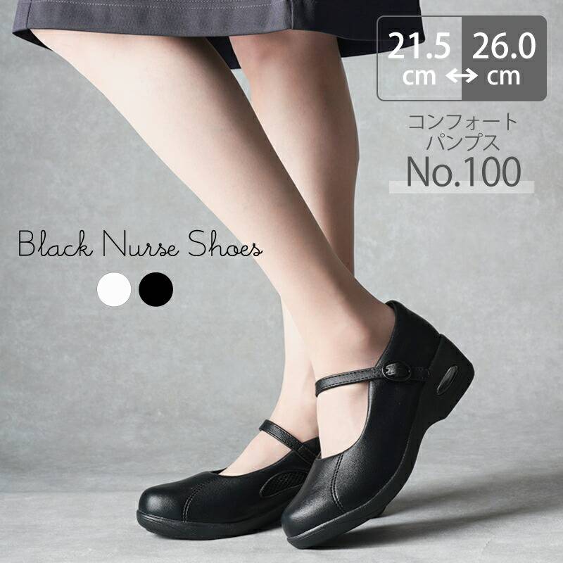 ナースシューズ 疲れにくい 黒 白 レディース 看護師 医療 病院 靴 コンフォートパンプス モスワールド No.100 エアークッション 衝撃吸収 医者 介護士 クリニック 医療用 ブラック ホワイト かわいい