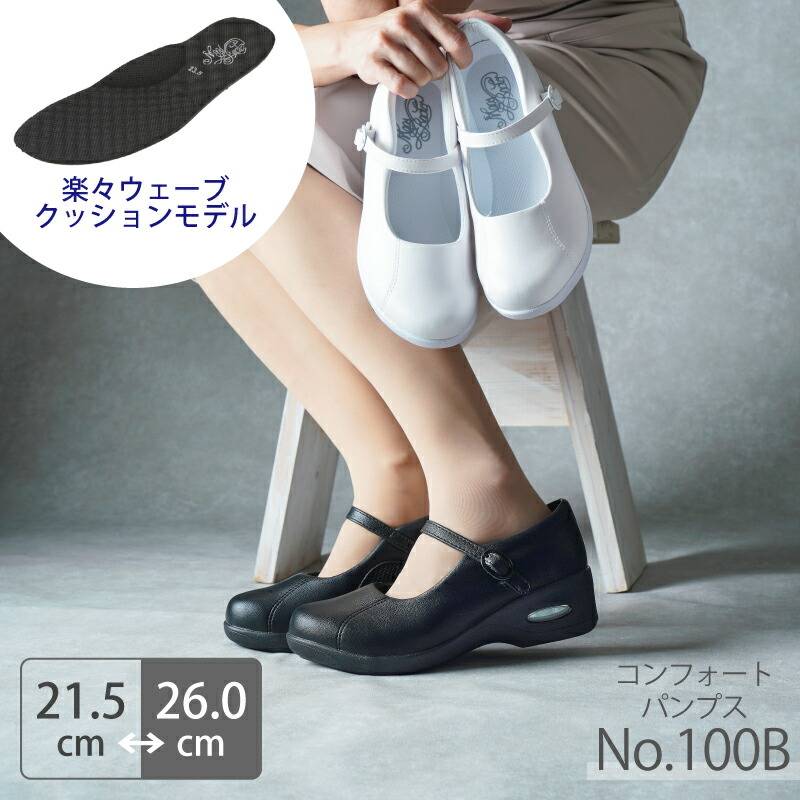 【送料無料】ナースシューズ 疲れにくい 白 黒 病院 看護師 医療 レディース 靴 コンフォートパンプス モスワールド No.100B エアークッション 楽楽ウェーブ 医者 介護士 クリニック 医療用 かわいい