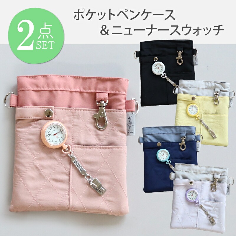 ポケットペンケース＆ニューナースウォッチ 2点セット 懐中時計 看護師 ナースグッズ クリップ式 小物 蓄光 病院 介護 クリニック 医療用 ナース用 文房具 卒業記念品 贈り物 ギフト プレゼント