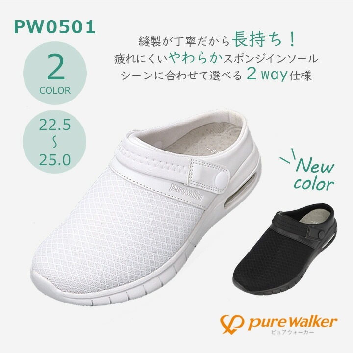 ナースシューズ 2WAY ピュアウォーカー PW0501 抗菌防臭 軽量 レディース 女性用 病院 看護師 医者 介護士 クリニック 医療用 白 黒 かわいい 通気性