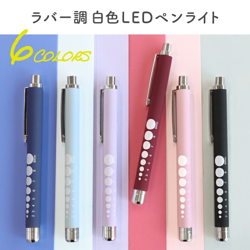 ラバー調 白色LED ペンライト 看護師 SM311 瞳孔計付き ナースグッズ 小物 病院 介護 クリニック 医療用 ナース用 文房具 卒業記念品 贈り物 ギフト プレゼント ナース用品 おすすめ おしゃれ 可愛い