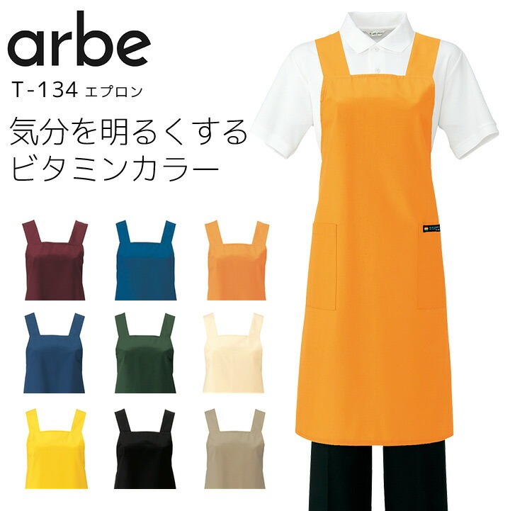 エプロン アルベ T-134 男女兼用 メンズ レディース 撥水 飲食業 飲食店 カフェ レストラン 厨房 制服 ユニフォーム arbe