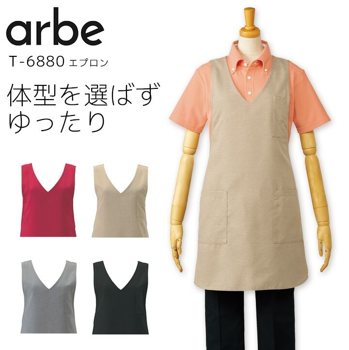 エプロン アルベ T-6880 男女兼用 メンズ レディース 撥水 飲食業 飲食店 カフェ レストラン 厨房 制服 ユニフォーム arbe