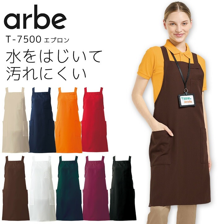 エプロン アルベ T-7500 男女兼用 メンズ レディース 撥水 防汚 飲食業 飲食店 カフェ レストラン 厨房 制服 ユニフォーム arbe