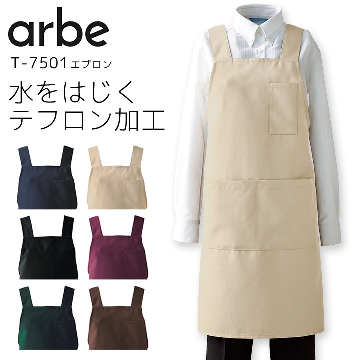 エプロン アルベ T-7501 男女兼用 メンズ レディース 撥水 防汚 飲食業 飲食店 カフェ レストラン 厨房 制服 ユニフォーム arbe
