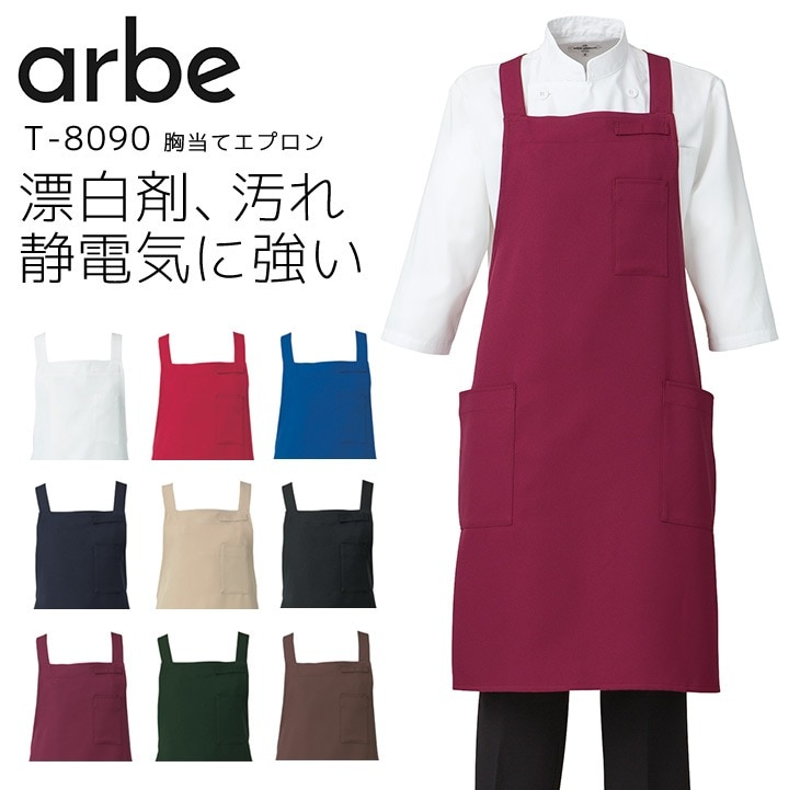 胸当てエプロン アルベ T-8090 X型 男女兼用 メンズ レディース ストレッチ 撥油 制電 飲食業 飲食店 カフェ レストラン 厨房 制服 ユニフォーム arbe