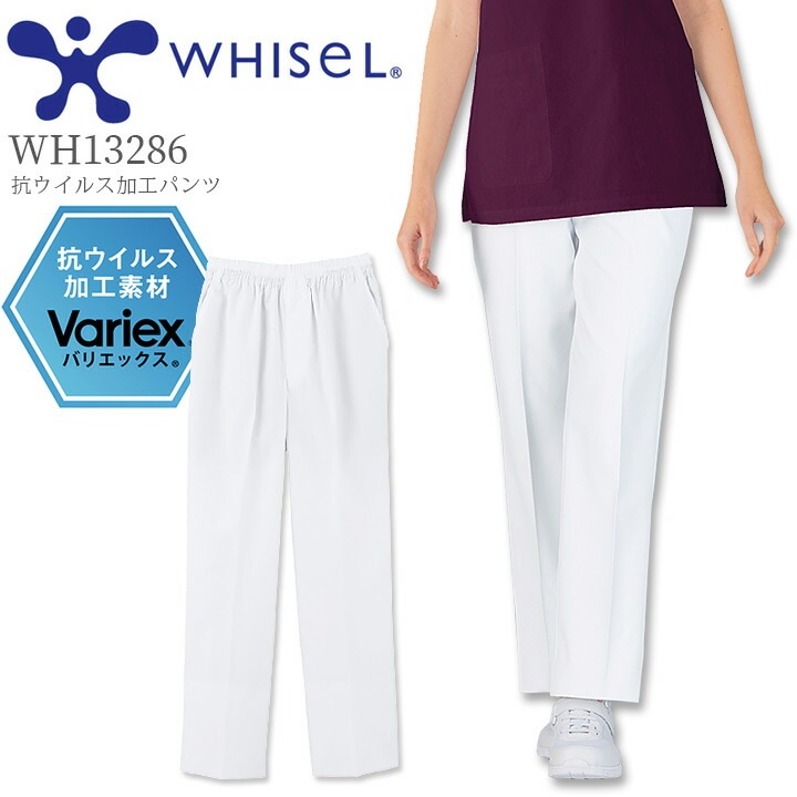 抗ウイルス加工 パンツ 白 男女兼用 ホワイセル WH13286 制菌 抗菌 防臭 ウイルス対策 看護師 ナース 介護 医者 医療用 白衣 病院 クリニック 男性用 女性用 スクラブパンツ 自重堂