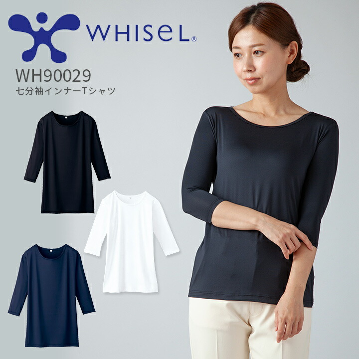 看護師 インナーシャツ 7分袖 男女兼用 白衣 医療用 ホワイセル インナーTシャツ WH90029 メンズ レディース 病院 介護士 ナース ストレッチ 吸汗速乾 抗菌 防臭 スクラブインナー アンダーシャツ 肌着 整骨院 自重堂【送料無料】
