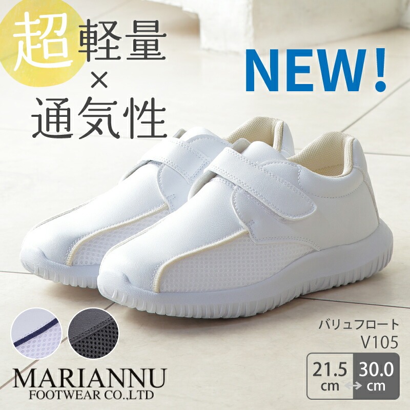 【送料無料】ナースシューズ 疲れにくい 軽い 白 黒 看護師 医療用 靴 病院 男女兼用 マリアンヌ バリュフロート V105 介護士 クリニック 医師 医者 事務 制服 歯科医 オフィス 会社 メッシュ スニーカー ホワイト ブラック メンズ レディース 脱ぎ履きしやすい