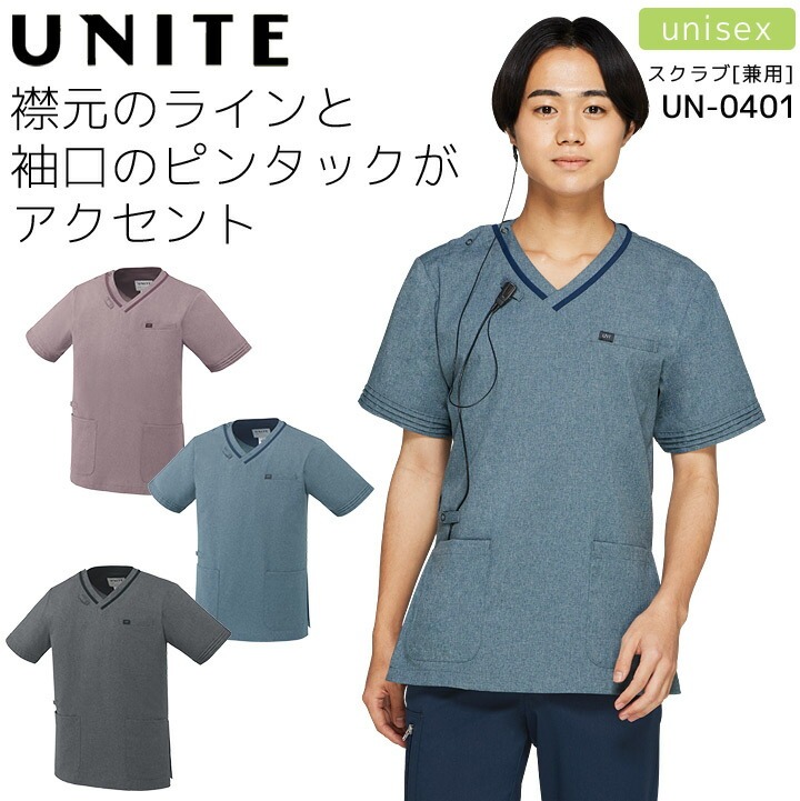 スクラブ ユナイト UN-0401 男女兼用 レディース メンズ 医療用白衣 制電 ストレッチ 病院 看護師 医者 介護士 クリニック UNITE