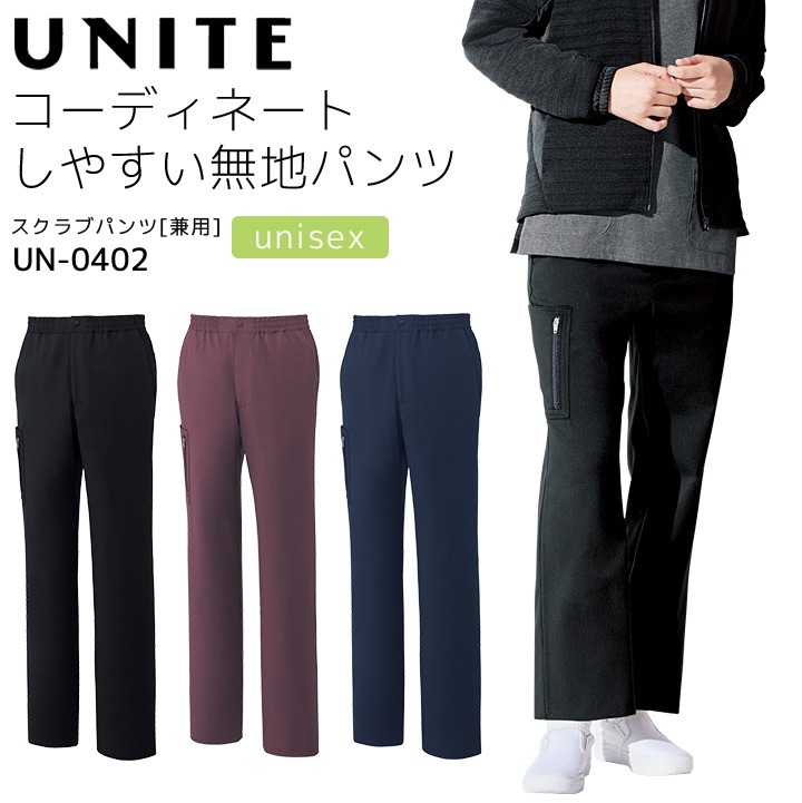 スクラブパンツ ユナイト UN-0402 男女兼用 レディース メンズ ズボン 医療用白衣 制電 ストレッチ 病院 看護師 医者 介護士 クリニック UNITE