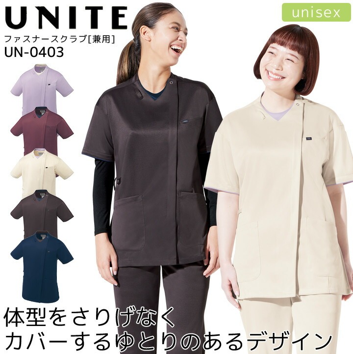 ファスナースクラブ ユナイト UN-0403 男女兼用 レディース メンズ 医療用白衣 制電 ストレッチ 吸汗速乾 制菌 工業洗濯対応 病院 看護師 医者 介護士 クリニック UNITE