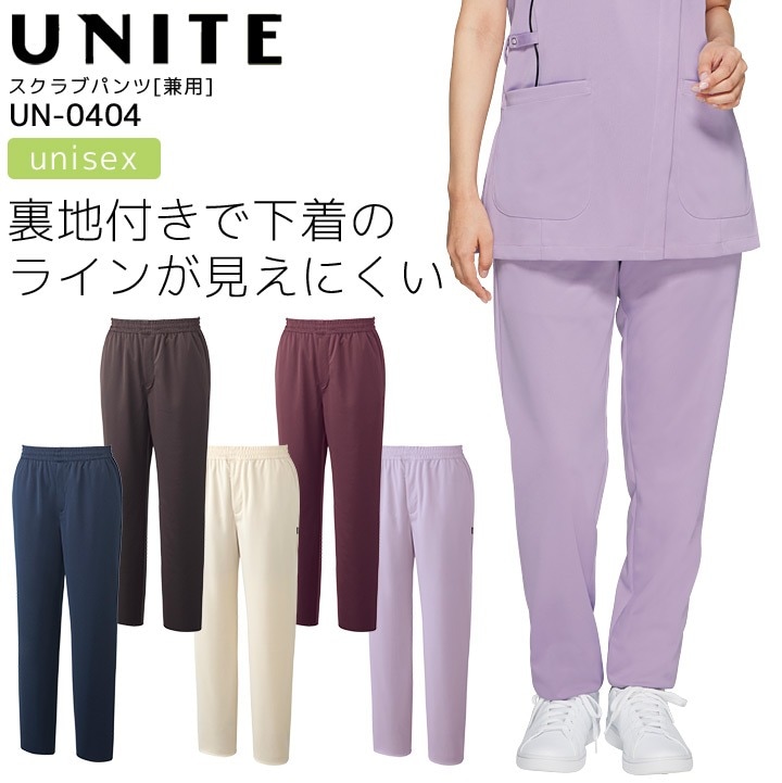 スクラブパンツ ユナイト UN-0404 男女兼用 レディース メンズ 医療用白衣 ズボン 制電 ストレッチ 吸汗速乾 制菌 工業洗濯対応 病院 看護師 医者 介護士 クリニック UNITE