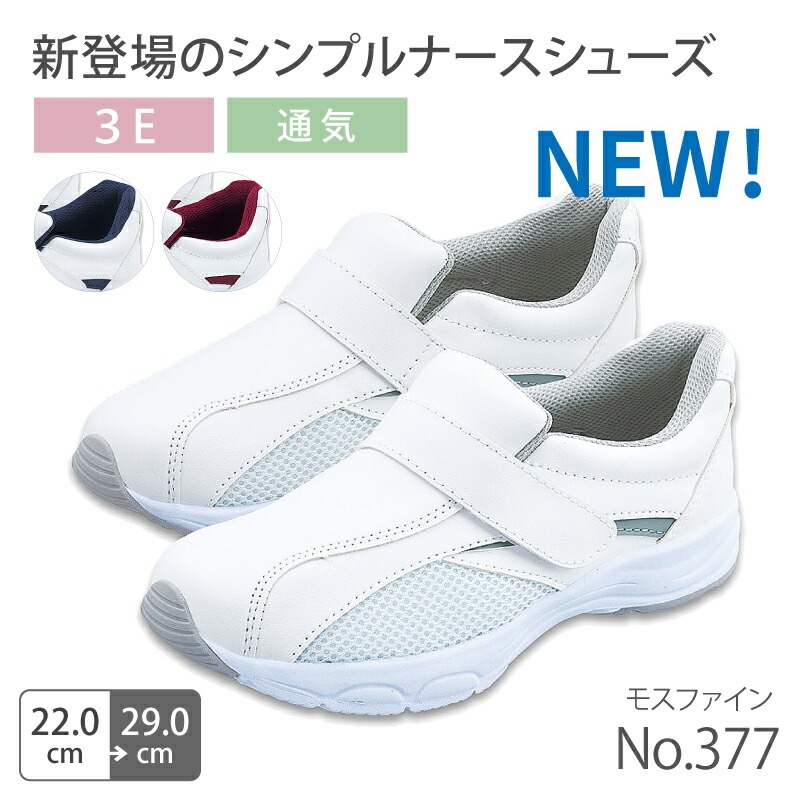 【送料無料】ナースシューズ 疲れにくい 白 看護師 病院 男女兼用 医療用 メンズ レディース 377 メッシュ 静音 医者 介護士 クリニック 医師 靴 通気性 歯科医 カップインソール 快適 おすすめ 人気 モスワールド