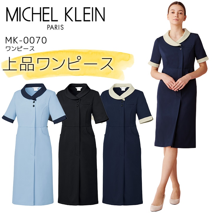 ワンピース ミッシェルクラン MK-0070 女性用 エステ 美容 クリニック 医療用 白衣 レディース 事務 受付 制服 ユニフォーム 透け防止 制電 制菌 ストレッチ 工業洗濯対応 病院 看護師 医者 MICHEL KLEIN