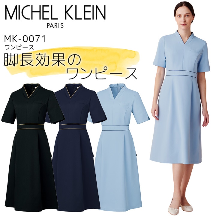 ワンピース ミッシェルクラン MK-0071 女性用 エステ 美容 クリニック 医療用 白衣 レディース 事務 受付 制服 ユニフォーム 透け防止 制電 制菌 ストレッチ 工業洗濯対応 病院 看護師 医者 MICHEL KLEIN