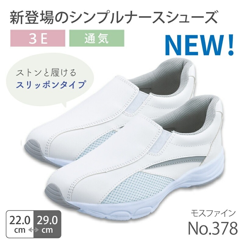 【送料無料】ナースシューズ 疲れにくい スリッポンタイプ 378 病院 看護師 医療用 靴 白 男女兼用 メンズ レディース モスファイン メッシュ 高通気性 医者 介護士 病院 クリニック ムレにくい ホワイト モスワールド