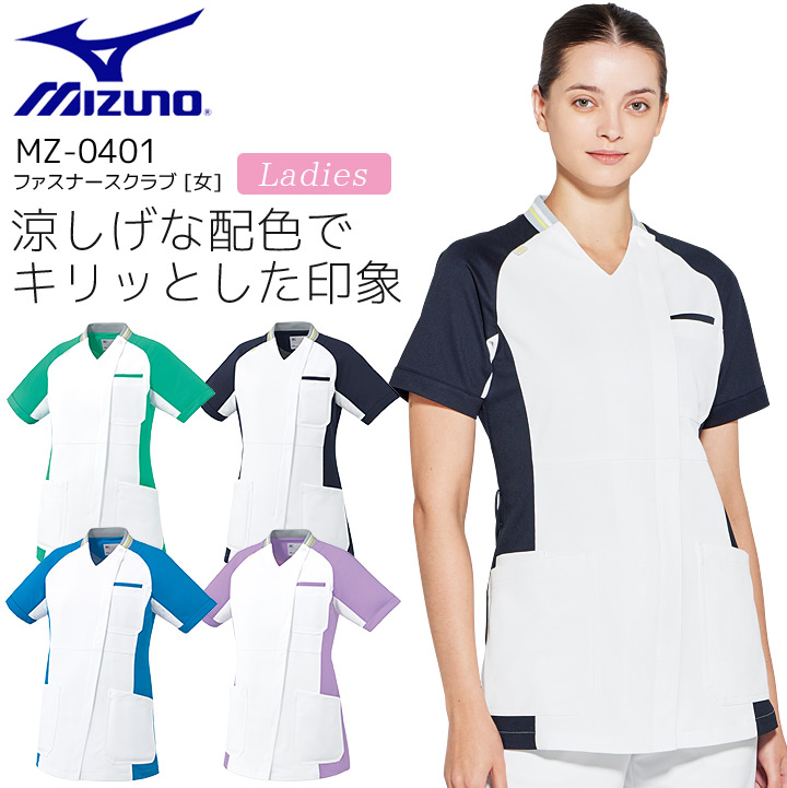 ミズノ ファスナースクラブ MZ-0401 女性用 レディース 医療用 ストレッチ 制電 透防止 イージーケア 工業洗濯対応 白衣 病院 看護師 医者 介護士 ナース 病院 クリニック MIZUNO