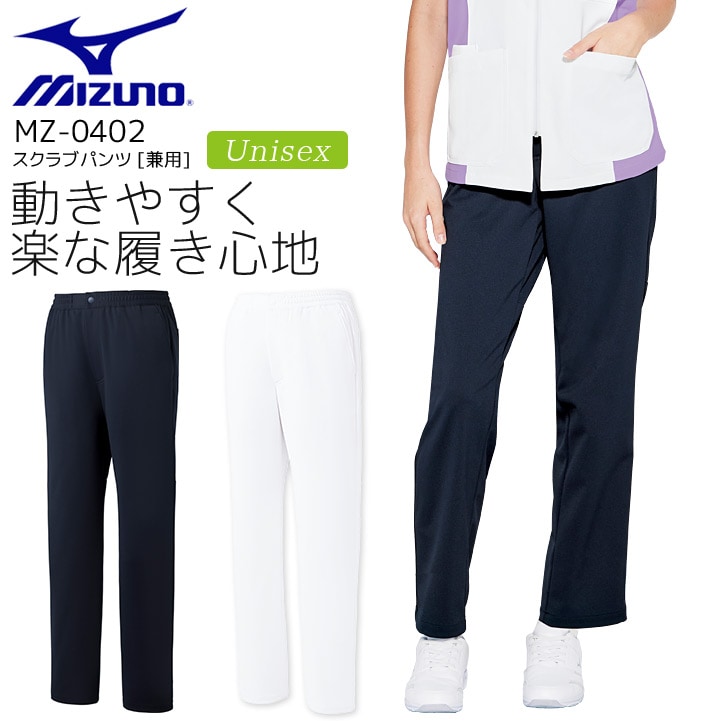 ミズノ スクラブパンツ MZ-0402 男女兼用 メンズ レディース ズボン 医療用 ストレッチ 制電 透防止 制菌 イージーケア 工業洗濯対応 白衣 病院 看護師 医者 介護士 ナース 病院 クリニック MIZUNO