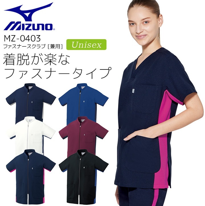 ミズノ ファスナースクラブ MZ-0403 男女兼用 レディース メンズ 医療用 ストレッチ 制電 消臭 工業洗濯対応 白衣 病院 看護師 医者 介護士 ナース 病院 クリニック MIZUNO