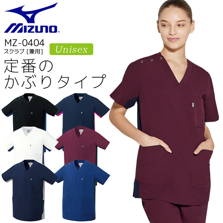 ミズノ スクラブ MZ-0404 男女兼用 レディース メンズ 医療用 ストレッチ 制電 消臭 工業洗濯対応 白衣 病院 看護師 医者 介護士 ナース 病院 クリニック MIZUNO