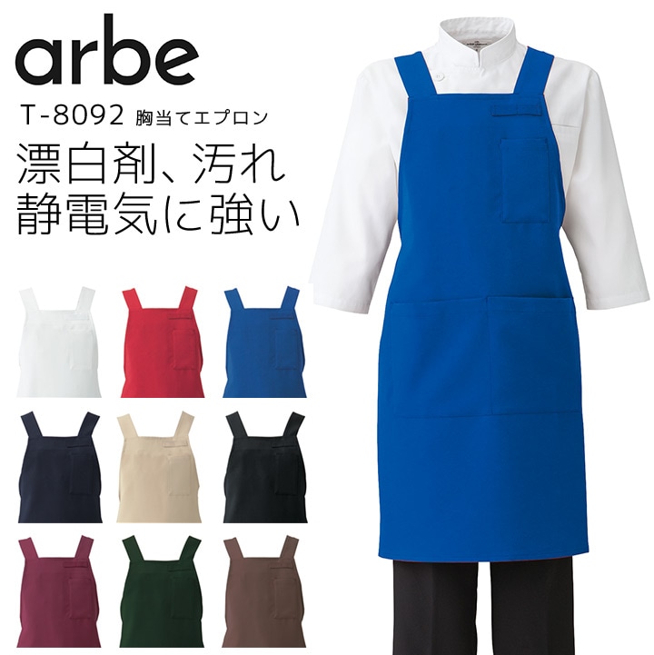 胸当てエプロン アルベ T-8092 H型 男女兼用 メンズ レディース ストレッチ 撥油 制電 飲食業 飲食店 カフェ レストラン 厨房 制服 ユニフォーム arbe
