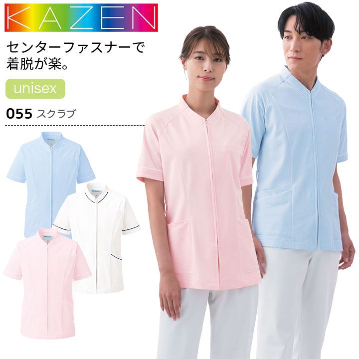 カゼン スクラブ 055-21 055-24 055-28 男女兼用 レディース メンズ 医療用 ストレッチ 制電 透防止 吸汗性 工業洗濯対応 防汚 白衣 病院 看護師 医者 介護士 ナース 病院 クリニック KAZEN
