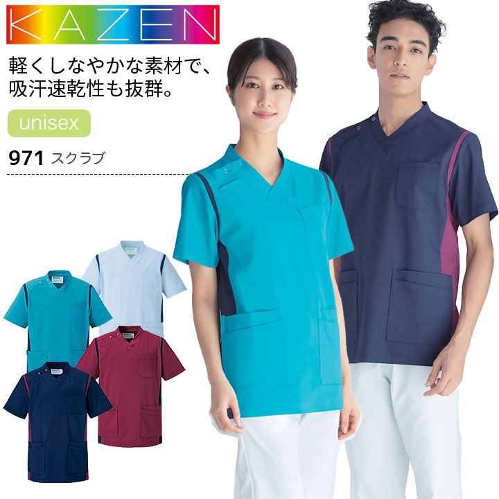 カゼン スクラブ 971-41 971-42 971-45 971-48 男女兼用 メンズ レディース 医療用 制菌 制電 透防止 吸汗性 工業洗濯対応 ストレッチ 白衣 病院 看護師 医者 介護士 ナース 病院 クリニック KAZEN