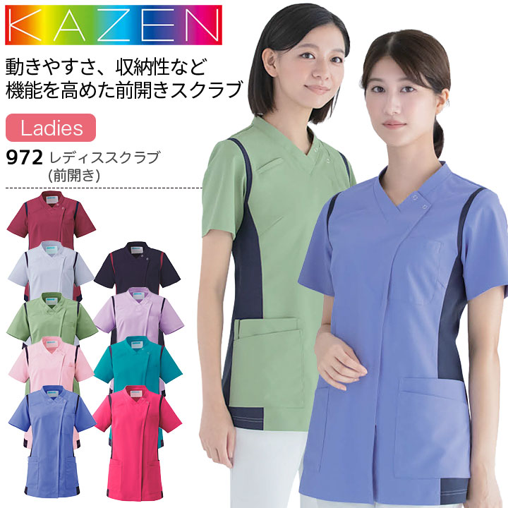 カゼン レディススクラブ（前開き） 972-41 972-42 972-43 972-45 972-47 972-48 972-51 972-52 972-53 女性用 レディース 医療用 制菌 制電 透防止 吸汗性 工業洗濯対応 ストレッチ 白衣 病院 看護師 医者 介護士 ナース 病院 クリニック KAZEN
