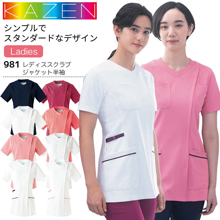 カゼン レディススクラブジャケット 半袖  981-10 981-13 981-15 981-18 981-43 981-44 981-45 981-48 女性用 レディース 医療用 制菌 制電 透防止 吸汗性 工業洗濯対応 ストレッチ 白衣 病院 看護師 医者 介護士 ナース 病院 クリニック KAZEN