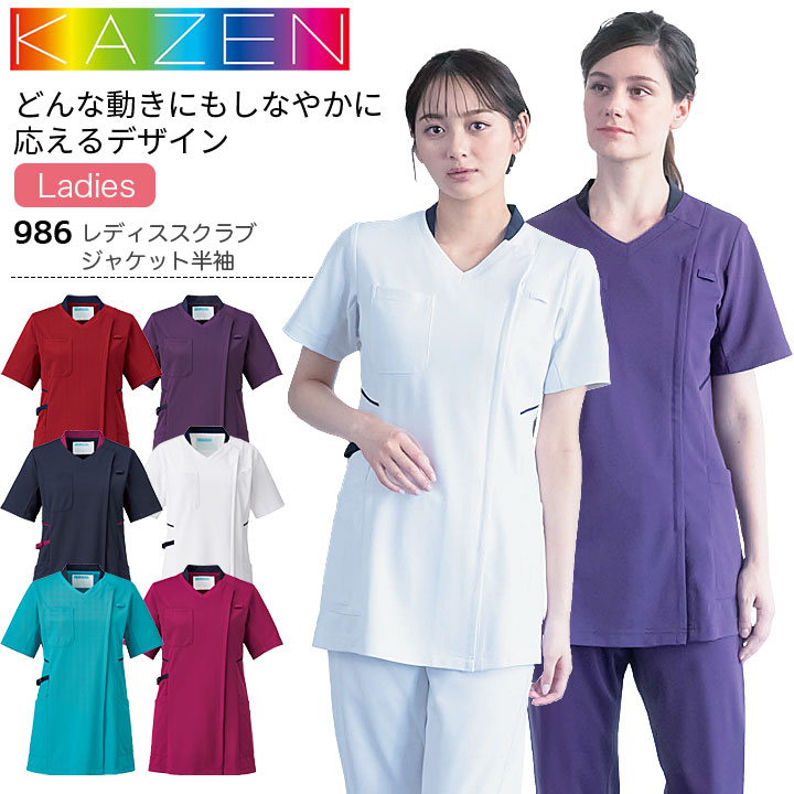 カゼン レディススクラブジャケット 半袖  986-18 986-42 986-45 986-46 986-47 986-48 女性用 レディース 医療用 制菌 制電 透防止 吸汗性 工業洗濯対応 ストレッチ 白衣 病院 看護師 医者 介護士 ナース 病院 クリニック KAZEN