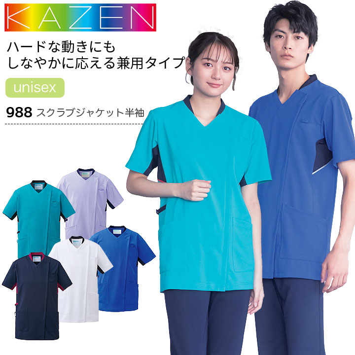 カゼン スクラブジャケット 半袖  988-18 988-27  988-28 988-42 988-48 男女兼用 メンズ レディース 医療用 制菌 制電 透防止 吸汗性 工業洗濯対応 ストレッチ 白衣 病院 看護師 医者 介護士 ナース 病院 クリニック KAZEN