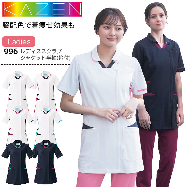 カゼン レディススクラブジャケット（衿付） 半袖  996-12 996-13 996-15 996-18 996-47 996-49 女性用 レディース 医療用 制菌 制電 透防止 吸汗性 工業洗濯対応 ストレッチ 白衣 病院 看護師 医者 介護士 ナース 病院 クリニック KAZEN