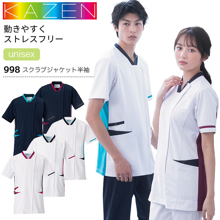 カゼン スクラブジャケット 半袖  998-12 998-15 998-18 998-47 998-49 男女兼用 メンズ レディース 医療用 制菌 制電 透防止 吸汗性 工業洗濯対応 ストレッチ 白衣 病院 看護師 医者 介護士 ナース 病院 クリニック KAZEN