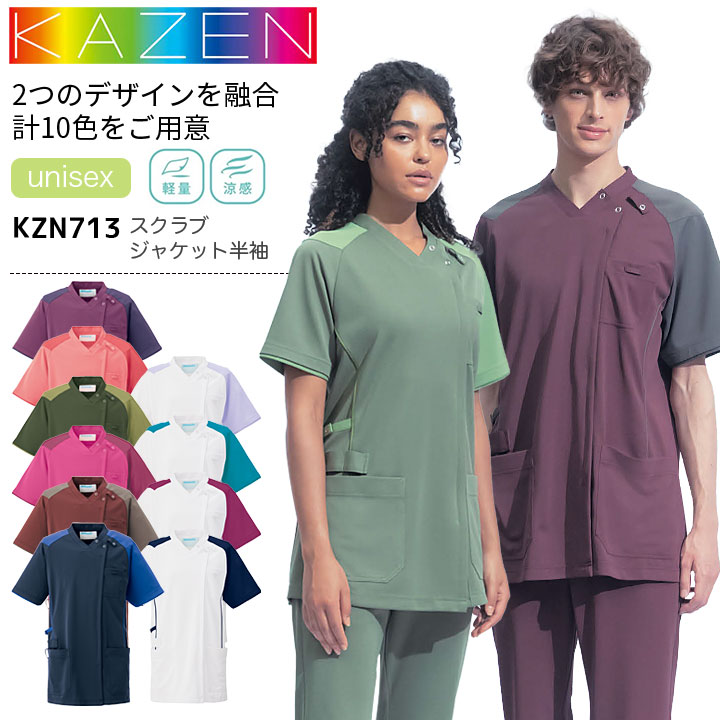 カゼン スクラブジャケット 半袖 KZN713 男女兼用 メンズ レディース 医療用 制菌 制電 透防止 吸汗性 工業洗濯対応 ストレッチ 白衣 病院 看護師 医者 介護士 ナース 病院 クリニック KAZEN
