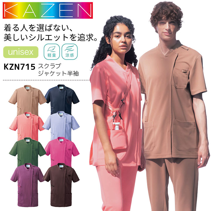 カゼン スクラブジャケット 半袖 KZN715 男女兼用 メンズ レディース 医療用 制菌 制電 透防止 吸汗性 工業洗濯対応 ストレッチ 白衣 病院 看護師 医者 介護士 ナース 病院 クリニック KAZEN