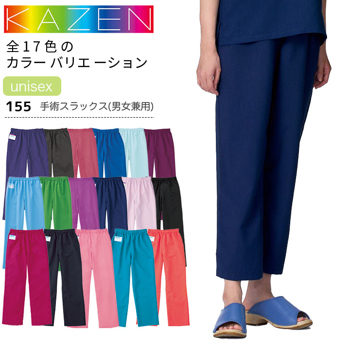 カゼン 手術スラックス 155 男女兼用 レディース メンズ スクラブパンツ ズボン 医療用 制電 透防止 吸汗性 工業洗濯対応 防汚 白衣 病院 看護師 医者 介護士 ナース 病院 クリニック KAZEN