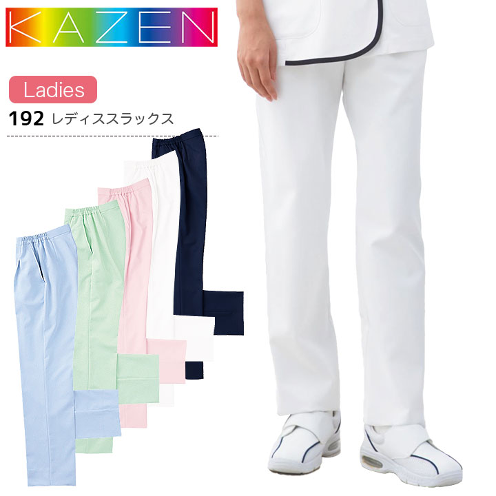 カゼン レディススラックス 192 女性用 レディース スクラブパンツ ズボン 医療用 ストレッチ 制電 透防止 吸汗性 工業洗濯対応 防汚 白衣 病院 看護師 医者 介護士 ナース 病院 クリニック KAZEN
