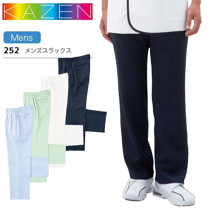 カゼン メンズスラックス 252 男性用 スクラブパンツ ズボン 医療用 ストレッチ 制電 透防止 吸汗性 工業洗濯対応 防汚 白衣 病院 看護師 医者 介護士 ナース 病院 クリニック KAZEN