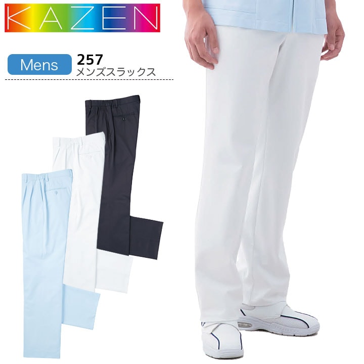 カゼン メンズスラックス 257 男性用 スクラブパンツ ズボン 医療用 制菌 ストレッチ 制電 透防止 吸汗性 工業洗濯対応 防汚 白衣 病院 看護師 医者 介護士 ナース 病院 クリニック KAZEN