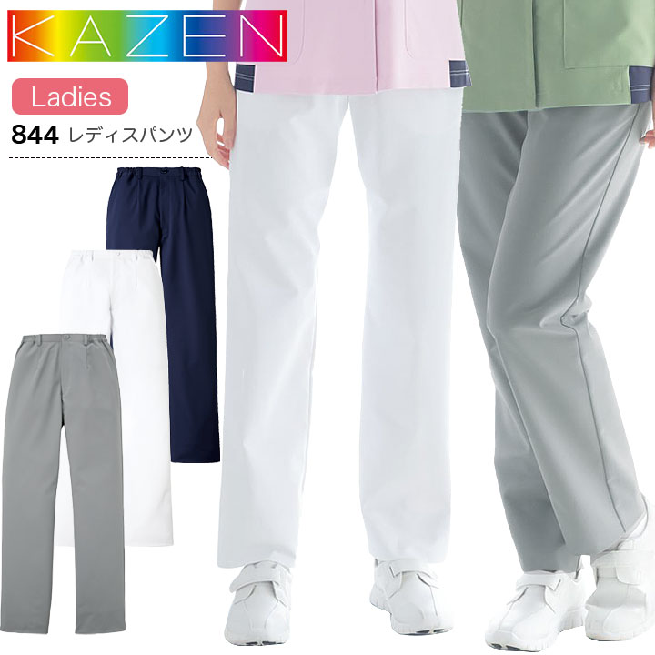 カゼン レディスパンツ 844 女性用 レディース ズボン 医療用 ストレッチ 制菌 制電 透防止 吸汗性 工業洗濯対応 白衣 病院 看護師 医者 介護士 ナース 病院 クリニック KAZEN