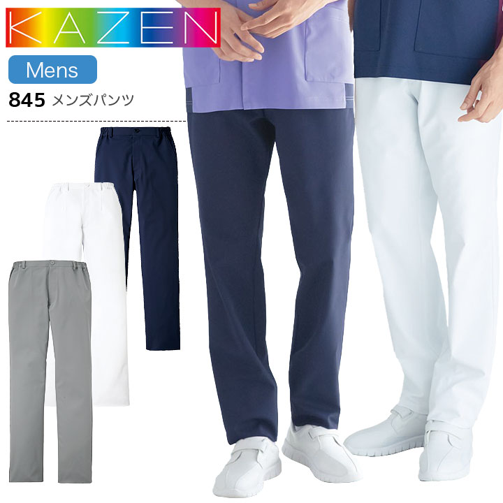 カゼン メンズパンツ 845 男性用 ズボン 医療用 ストレッチ 制菌 制電 透防止 吸汗性 工業洗濯対応 白衣 病院 看護師 医者 介護士 ナース 病院 クリニック KAZEN