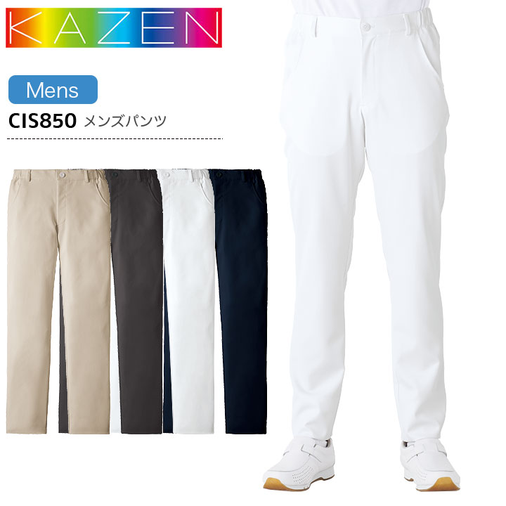 カゼン メンズパンツ CIS850 男性用 ズボン スラックス 医療用 制菌 ストレッチ 制電 透防止 吸汗性 工業洗濯対応 防汚 白衣 病院 看護師 医者 介護士 ケア ナース 病院 クリニック KAZEN