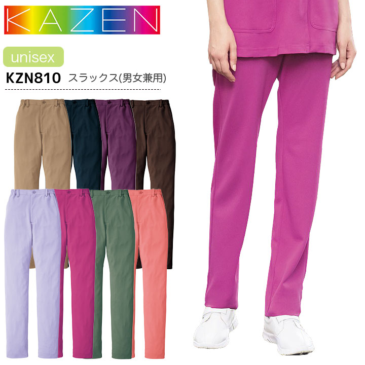 カゼン スラックス KZN810 男女兼用 メンズ レディース ズボン パンツ 医療用 制菌 制電 透防止 吸汗性 工業洗濯対応 ストレッチ 白衣 病院 看護師 医者 介護士 ナース 病院 クリニック KAZEN