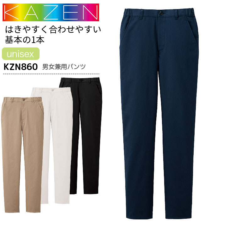 カゼン 男女兼用パンツ KZN860 メンズ レディース ズボン パンツ 医療用 吸汗性 ストレッチ 白衣 病院 看護師 医者 介護士 ナース 病院 クリニック KAZEN
