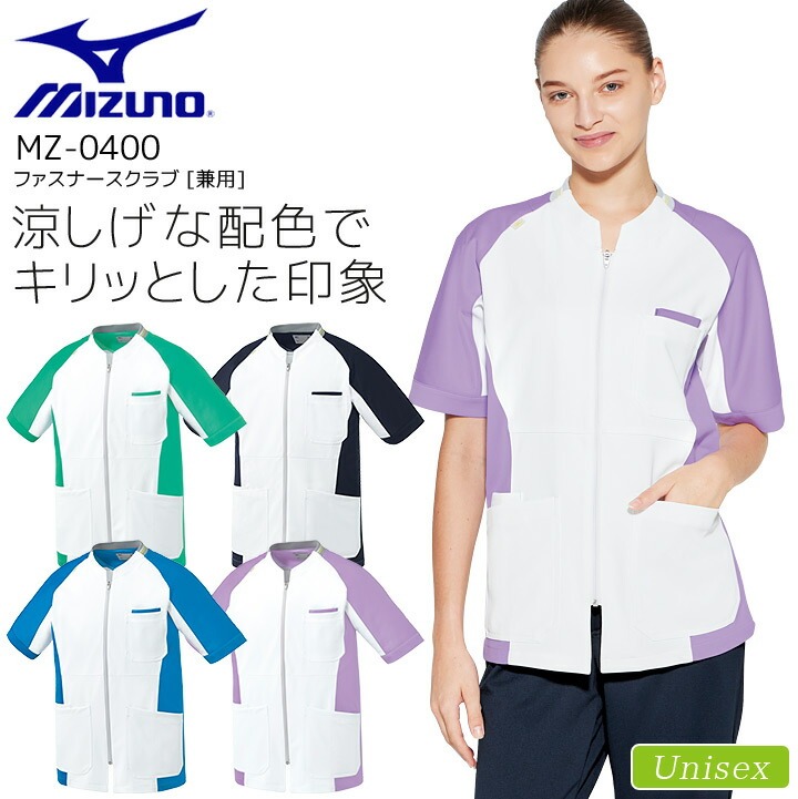 ミズノ ファスナースクラブ MZ-0400 男女兼用 メンズ レディース 医療用 ストレッチ 制電 透防止 イージーケア 工業洗濯対応 白衣 病院 看護師 医者 介護士 ナース 病院 クリニック MIZUNO